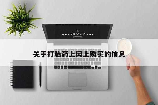 私人医院卖打胎药合法吗关于打胎药上网上购买的信息