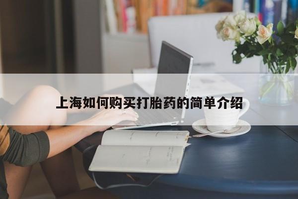 私人医院卖打胎药合法吗上海如何购买打胎药的简单介绍