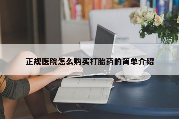私人医院卖打胎药合法吗正规医院怎么购买打胎药的简单介绍