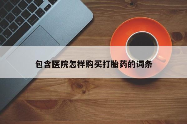 私人医院卖打胎药合法吗包含医院怎样购买打胎药的词条