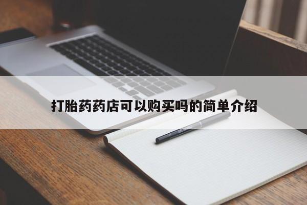 私人医院卖打胎药合法吗打胎药药店可以购买吗的简单介绍