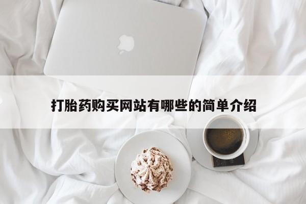 私人医院卖打胎药合法吗打胎药购买网站有哪些的简单介绍
