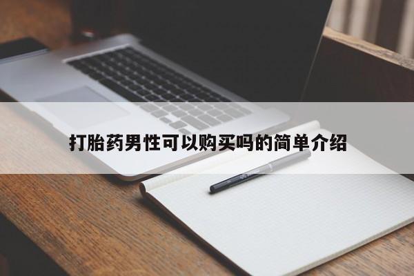 私人医院卖打胎药合法吗打胎药男性可以购买吗的简单介绍