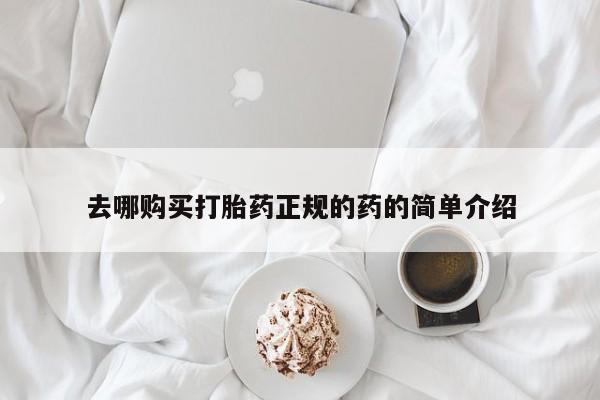 私人医院卖打胎药合法吗去哪购买打胎药正规的药的简单介绍