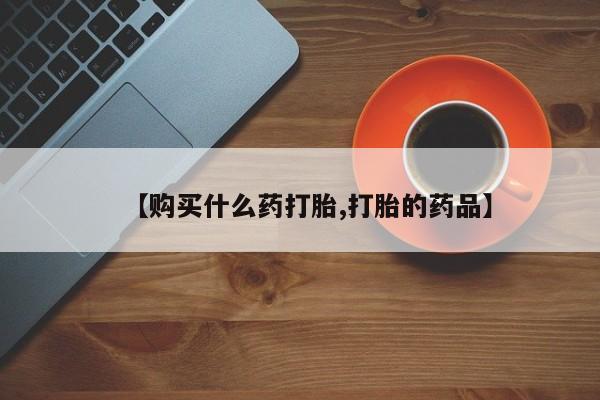 私人医院卖打胎药合法吗【购买什么药打胎,打胎的药品】