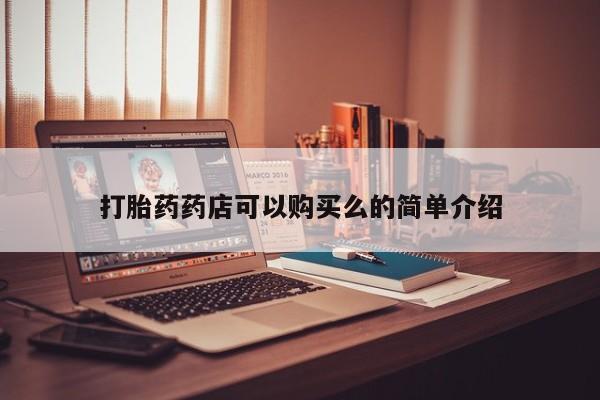 私人医院卖打胎药合法吗要闻 第80页