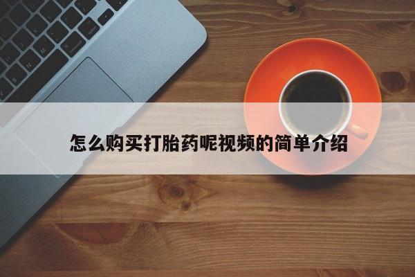 私人医院卖打胎药合法吗怎么购买打胎药呢视频的简单介绍