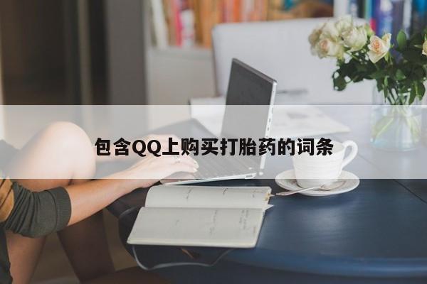 私人医院卖打胎药合法吗包含QQ上购买打胎药的词条