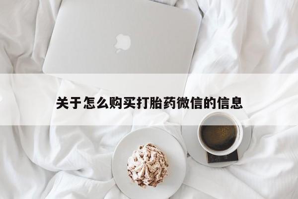 私人医院卖打胎药合法吗关于怎么购买打胎药微信的信息