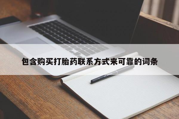 私人医院卖打胎药合法吗包含购买打胎药联系方式来可靠的词条