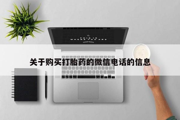 私人医院卖打胎药合法吗关于购买打胎药的微信电话的信息