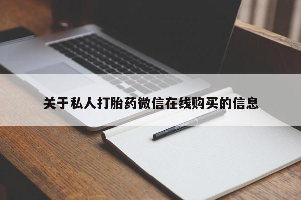 私人医院卖打胎药合法吗关于私人打胎药微信在线购买的信息
