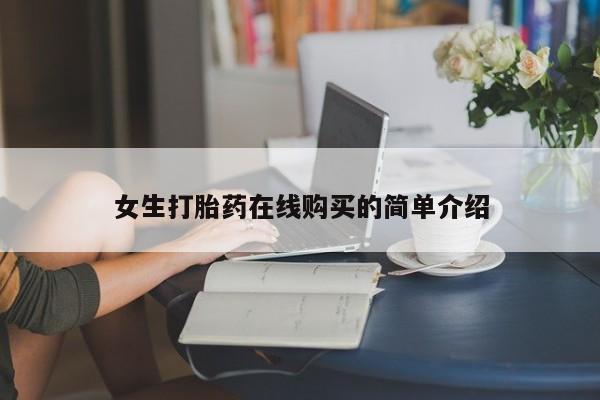 私人医院卖打胎药合法吗女生打胎药在线购买的简单介绍