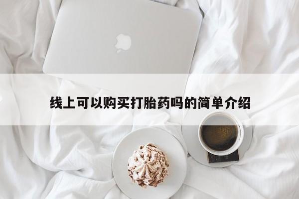 私人医院卖打胎药合法吗线上可以购买打胎药吗的简单介绍