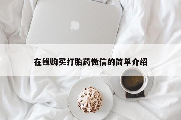 私人医院卖打胎药合法吗在线购买打胎药微信的简单介绍