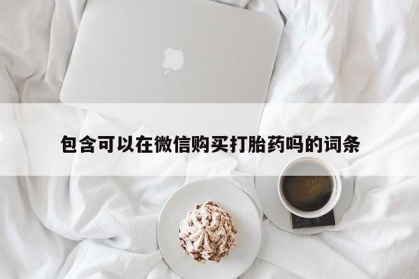 私人医院卖打胎药合法吗包含可以在微信购买打胎药吗的词条