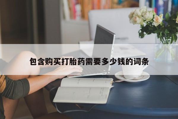 私人医院卖打胎药合法吗包含购买打胎药需要多少钱的词条
