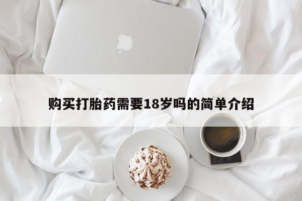 私人医院卖打胎药合法吗购买打胎药需要18岁吗的简单介绍