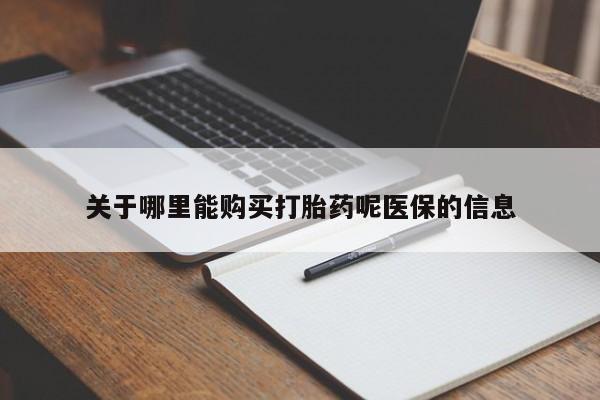 私人医院卖打胎药合法吗关于哪里能购买打胎药呢医保的信息