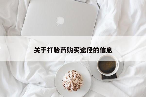 私人医院卖打胎药合法吗关于打胎药购买途径的信息