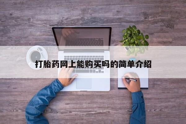 私人医院卖打胎药合法吗打胎药网上能购买吗的简单介绍