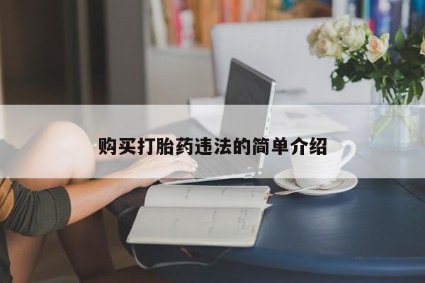 私人医院卖打胎药合法吗购买打胎药违法的简单介绍