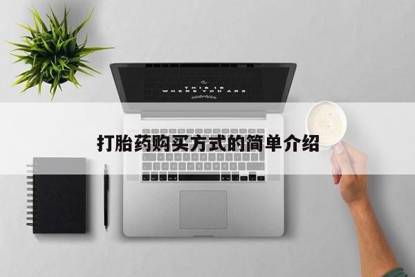 私人医院卖打胎药合法吗打胎药购买方式的简单介绍