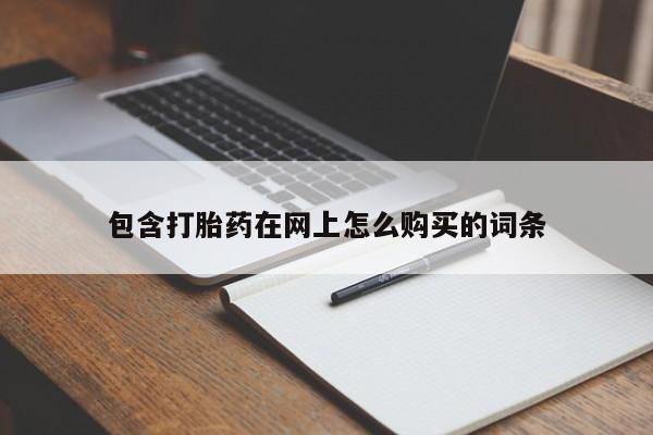 私人医院卖打胎药合法吗包含打胎药在网上怎么购买的词条