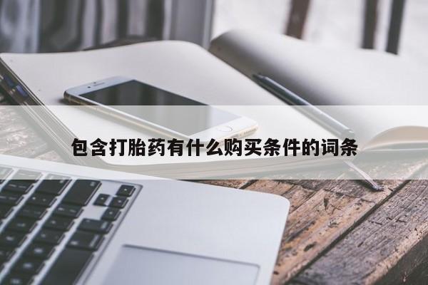 私人医院卖打胎药合法吗包含打胎药有什么购买条件的词条