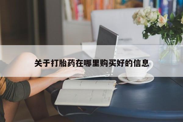 私人医院卖打胎药合法吗关于打胎药在哪里购买好的信息