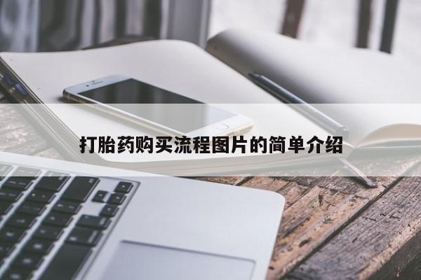 私人医院卖打胎药合法吗打胎药购买流程图片的简单介绍