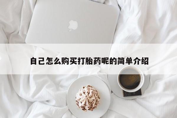 私人医院卖打胎药合法吗自己怎么购买打胎药呢的简单介绍