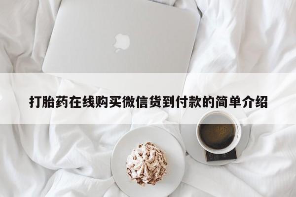 私人医院卖打胎药合法吗打胎药在线购买微信货到付款的简单介绍
