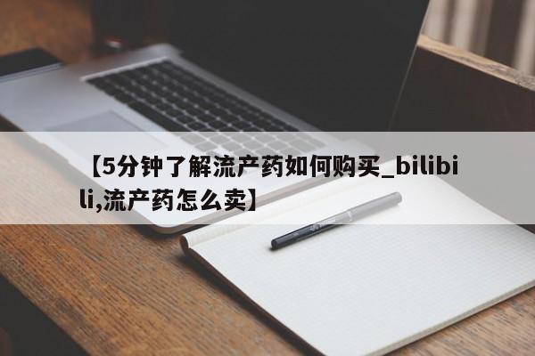 私人医院卖打胎药合法吗要闻 第140页