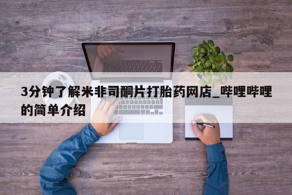 私人医院卖打胎药合法吗3分钟了解米非司酮片打胎药网店_哔哩哔哩的简单介绍